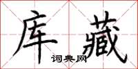 荊霄鵬庫藏楷書怎么寫