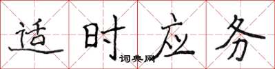 侯登峰適時應務楷書怎么寫