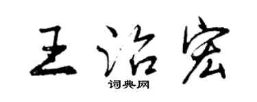 曾慶福王治宏行書個性簽名怎么寫