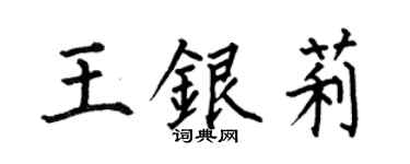 何伯昌王銀莉楷書個性簽名怎么寫