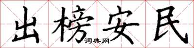 丁謙出榜安民楷書怎么寫