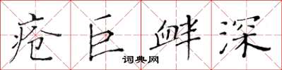 黃華生瘡巨釁深楷書怎么寫