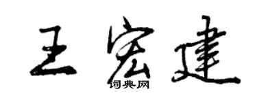 曾慶福王宏建行書個性簽名怎么寫