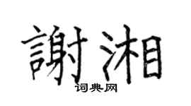 何伯昌謝湘楷書個性簽名怎么寫