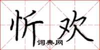 荊霄鵬忻歡楷書怎么寫