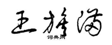 曾慶福王族滿草書個性簽名怎么寫