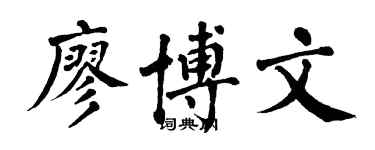 翁闓運廖博文楷書個性簽名怎么寫