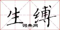 黃華生生縛楷書怎么寫