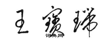 駱恆光王寶瑞草書個性簽名怎么寫