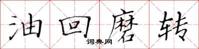 黃華生油回磨轉楷書怎么寫