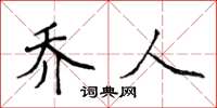 侯登峰喬人楷書怎么寫