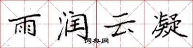 袁強雨潤雲凝楷書怎么寫