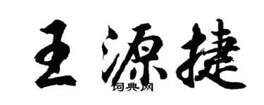 胡問遂王源捷行書個性簽名怎么寫