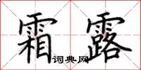 荊霄鵬霜露楷書怎么寫