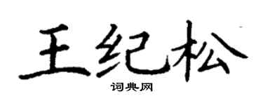 丁謙王紀松楷書個性簽名怎么寫