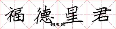 袁強福德星君楷書怎么寫