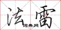 田英章法雷行書怎么寫