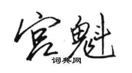 駱恆光宮魁行書個性簽名怎么寫