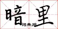 周炳元暗裡楷書怎么寫