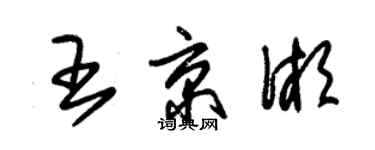 朱錫榮王京湘草書個性簽名怎么寫