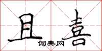 侯登峰且喜楷書怎么寫