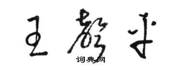 駱恆光王聲平草書個性簽名怎么寫