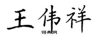 丁謙王偉祥楷書個性簽名怎么寫