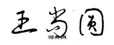 曾慶福王尚圓草書個性簽名怎么寫