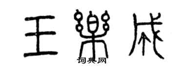 曾慶福王樂成篆書個性簽名怎么寫