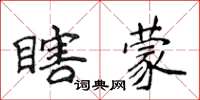 侯登峰瞎矇楷書怎么寫