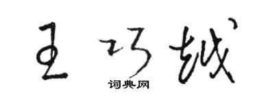 駱恆光王巧越草書個性簽名怎么寫