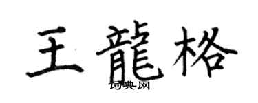 何伯昌王龍格楷書個性簽名怎么寫