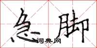 侯登峰急腳楷書怎么寫