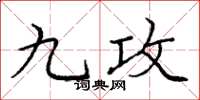 龐中華九攻楷書怎么寫