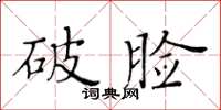 黃華生破臉楷書怎么寫