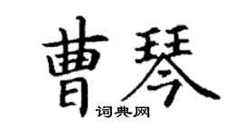 丁謙曹琴楷書個性簽名怎么寫
