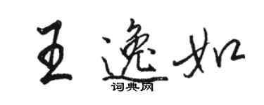 駱恆光王逸如行書個性簽名怎么寫