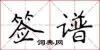 侯登峰簽譜楷書怎么寫