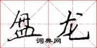 侯登峰盤龍楷書怎么寫