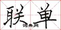 駱恆光聯單楷書怎么寫