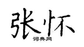 丁謙張懷楷書個性簽名怎么寫