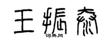 曾慶福王振泰篆書個性簽名怎么寫