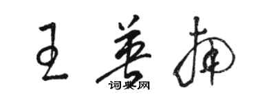 駱恆光王英南草書個性簽名怎么寫