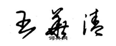 朱錫榮王華清草書個性簽名怎么寫