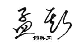 駱恆光孟斯草書個性簽名怎么寫