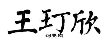 翁闓運王玎欣楷書個性簽名怎么寫