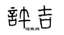 曾慶福許吉篆書個性簽名怎么寫
