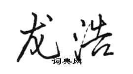 駱恆光龍浩行書個性簽名怎么寫