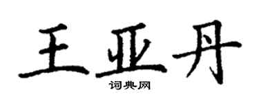 丁謙王亞丹楷書個性簽名怎么寫