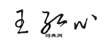 駱恆光王紅心草書個性簽名怎么寫